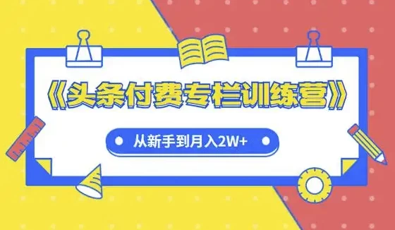 头条付费专栏实战训练营-十一网创