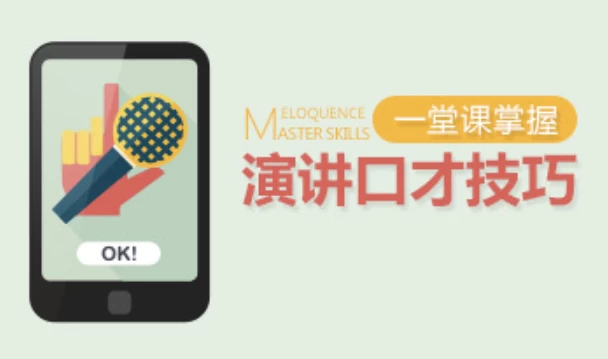 一堂课掌握演讲口才技巧-十一网创