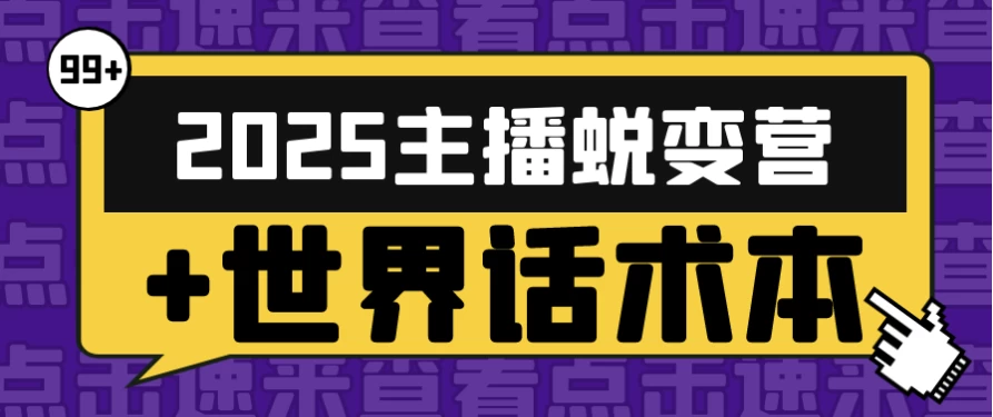 2025主播蜕变营+世界话术本-十一网创