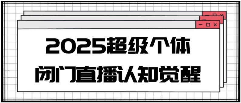 2025超级个体闭门直播认知觉醒-十一网创