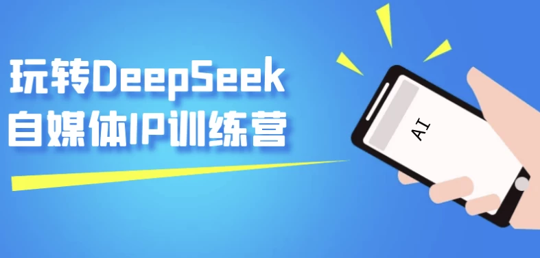 玩转DeepSeek自媒体IP训练营-十一网创