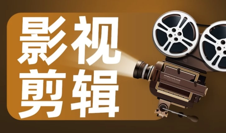 影视剪辑艺术高级课程-十一网创