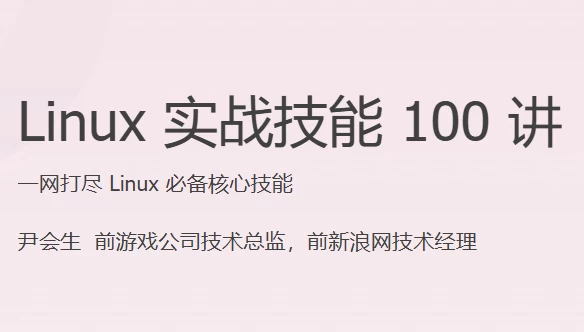 Linux实战技能100讲-十一网创