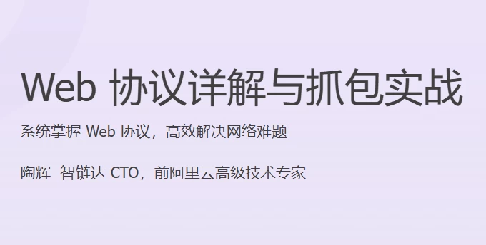 Web协议详解与抓包实战-十一网创