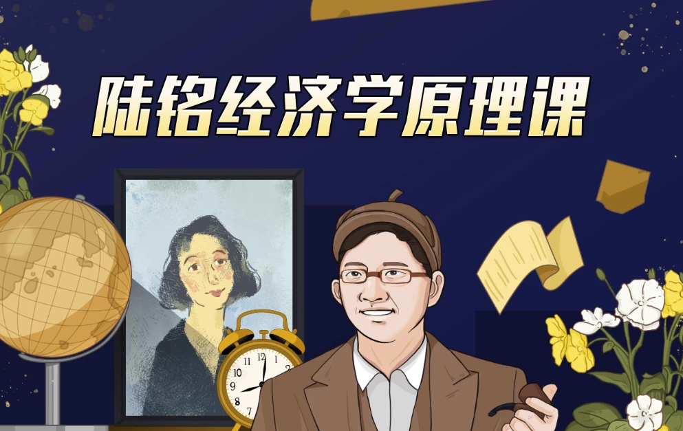 上海交大陆铭教授的经济学思维课-十一网创