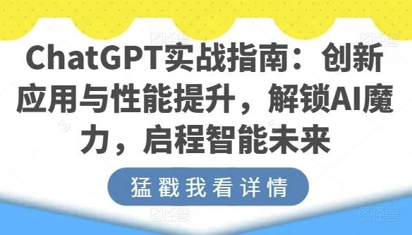 ChatGPT实战指南：创新应用与性能提升-十一网创