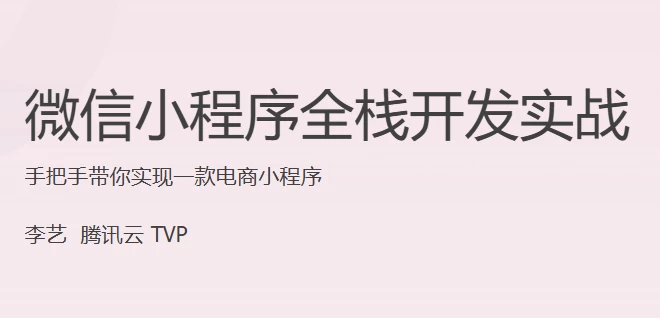 微信小程序全栈开发实战-十一网创