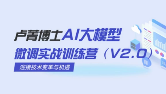 AI大模型微调实战训练营-十一网创
