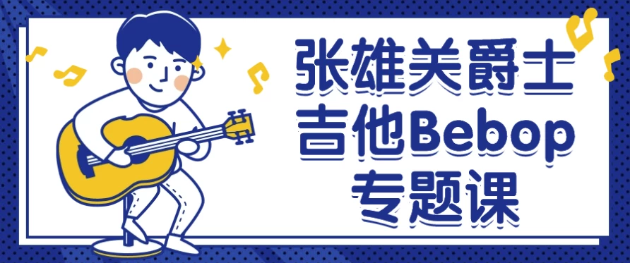 张雄关爵士吉他Bebop专题课-十一网创