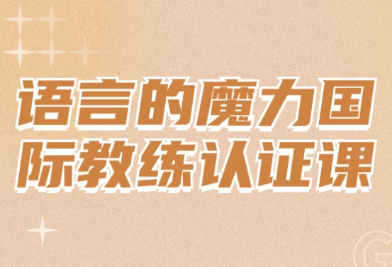 语言的魔力国际教练认证课-十一网创