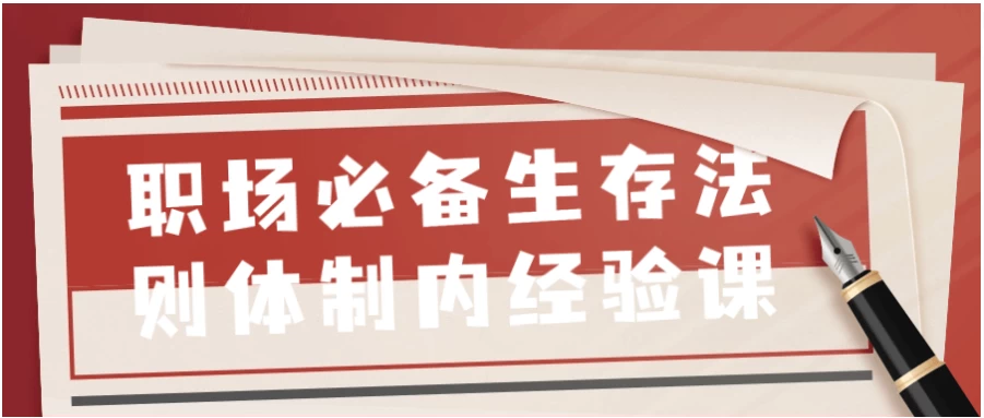 职场必备生存法则体制内经验课-十一网创