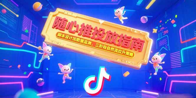 （15291期）随心推投放指南，脚本设计加数据监测，三阶段自然流拉升策略-十一网创