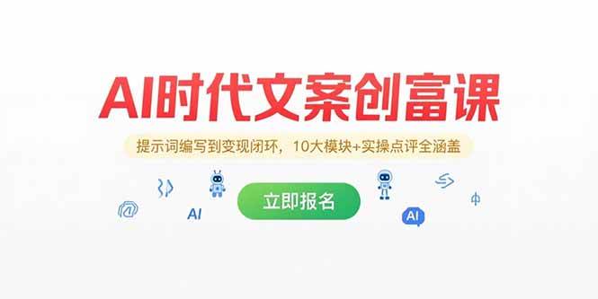 （15286期）AI时代文案创富课，提示词编写到变现闭环，10大模块+实操点评全涵盖-十一网创