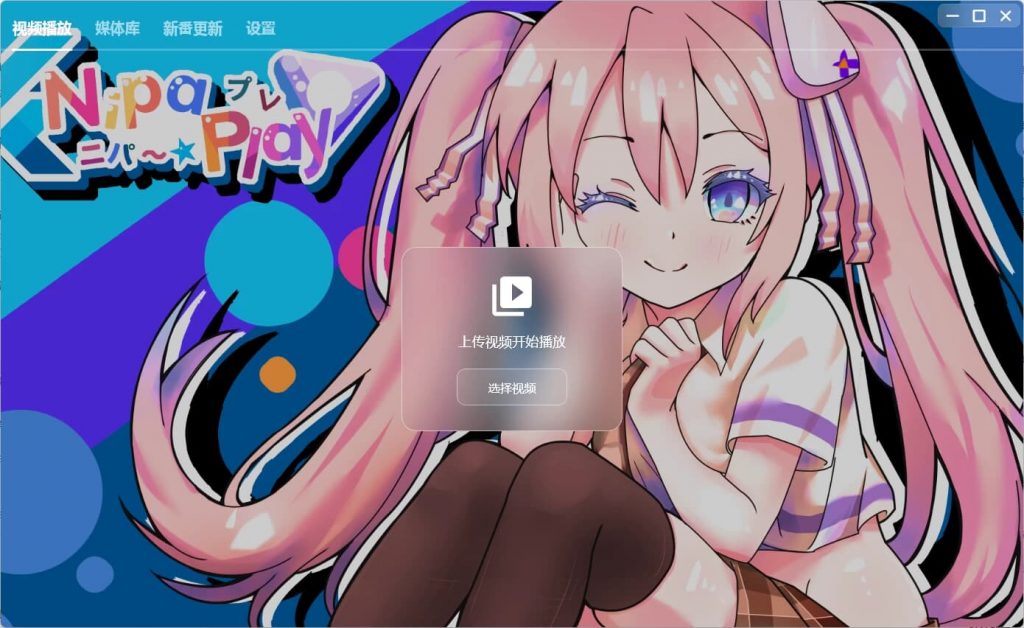 NipaPlay视频播放器v1.3.18绿色版-十一网创