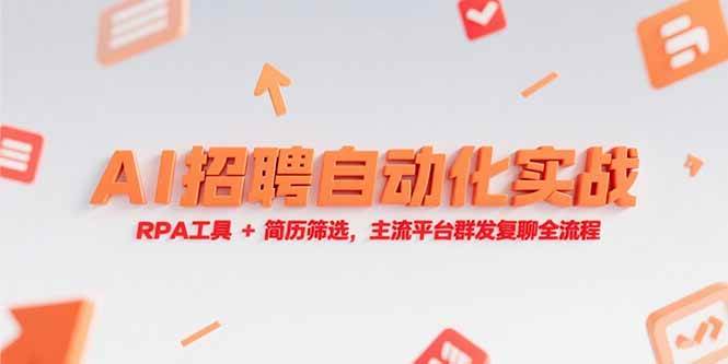 （15241期）AI招聘自动化实战，RPA工具+简历筛选，主流平台群发复聊全流程-十一网创