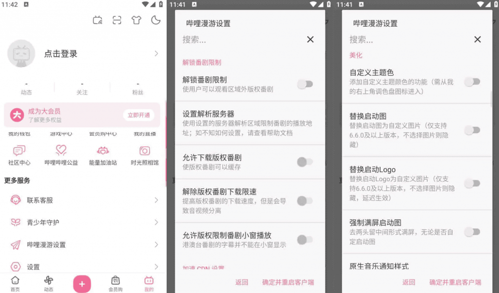 Bilibili哔哩哔哩v8.52.0，去广告内置哔哩漫游模块版，解锁实用功能-十一网创