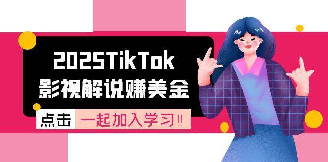 （15161期）2025TikTok影视解说赚美金，账号注册全流程，中视频计划变现原理-十一网创