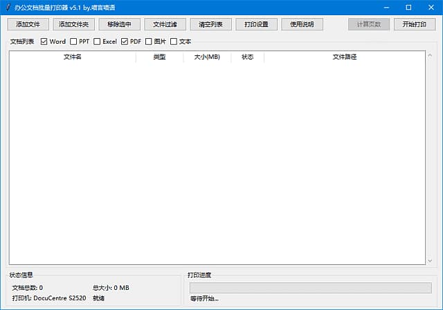 办公文档批量打印器(支持Word文档)v5.1中文绿色版-十一网创