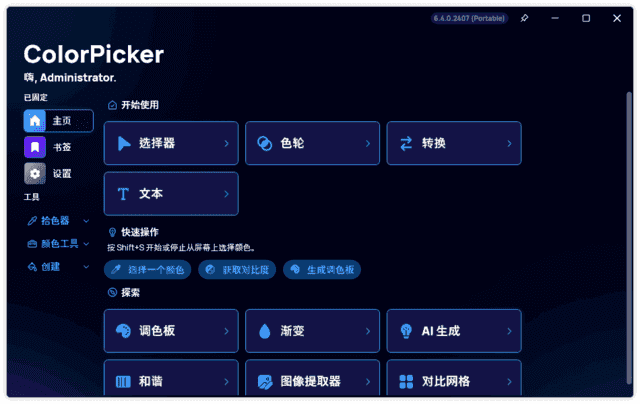 ColorPicker(颜色选择器工具)v6.7.2.2506中文绿色版-十一网创
