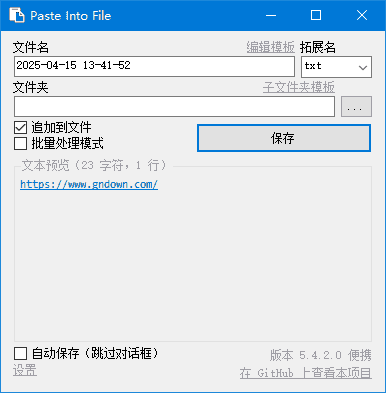 PasteIntoFile(快速保存剪贴板内容)v5.4.4多语便携版-十一网创