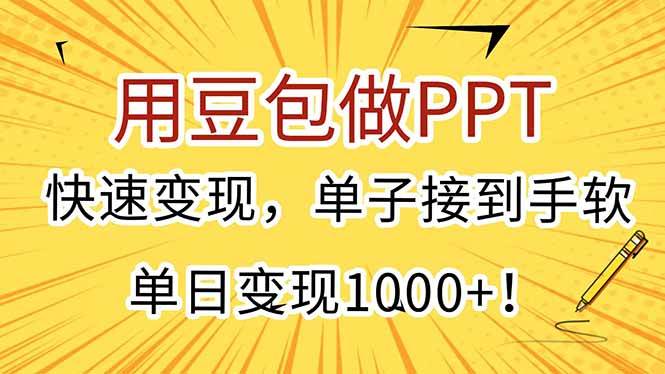 （15300期）用豆包做PPT，快速变现，单子接到手软，单日变现1000+！-十一网创