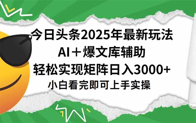 （15299期）今日头条2025年最新玩法，一键生成爆款，轻松实现矩阵日入3000+-十一网创