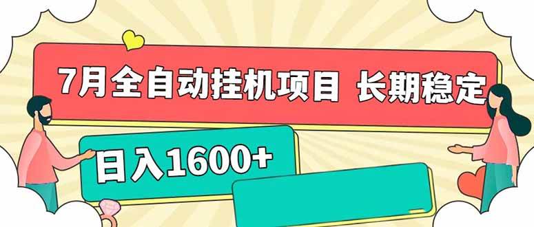 （15319期）7月最新全自动挂机项目日入1600+长期稳定收益-十一网创