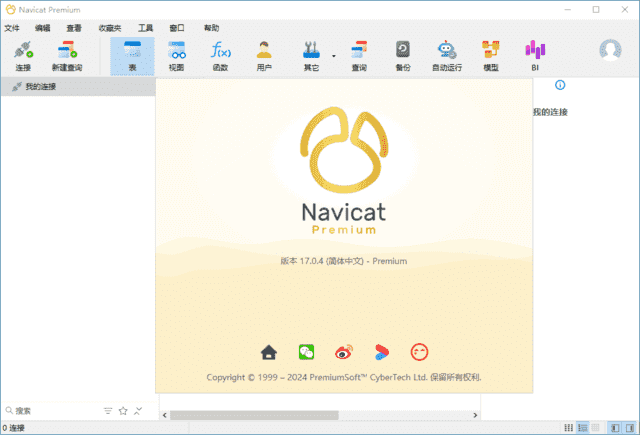 NavicatPremium(数据库管理工具)v17.2.8中文高级版-十一网创