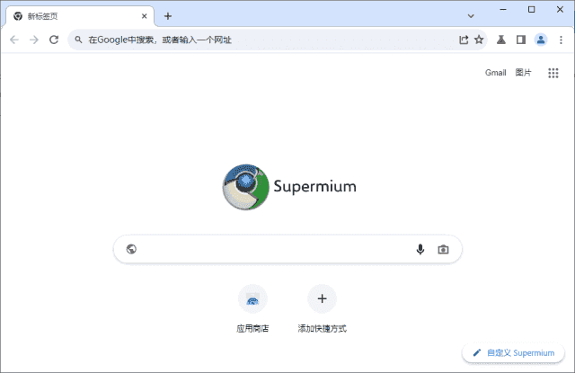 Supermium(第三方Chromium浏览器)v132.0.6834.226R5-十一网创