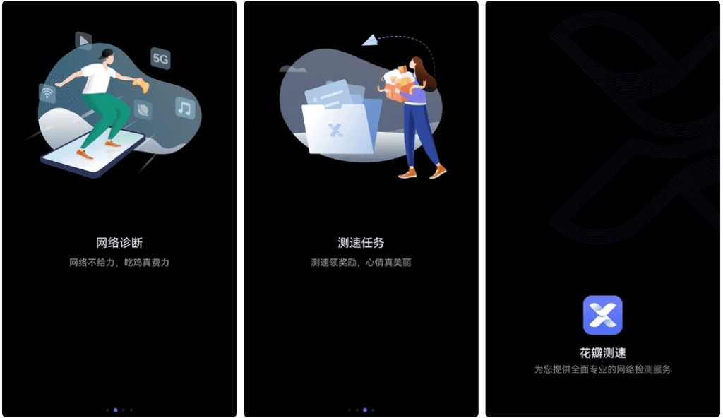 花瓣测速v4.9.0.119-十一网创