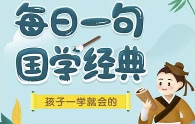 每日一句国学课L1-L3-十一网创