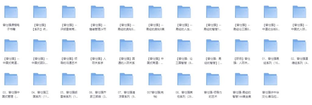 《曾仕强》系列史上最全合集视频+图文+音频共32个类目-十一网创
