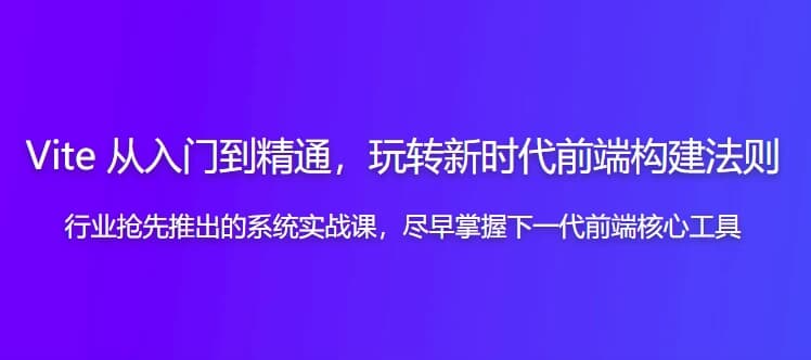 Vite从入门到精通，玩转新时代前端构建法则-十一网创
