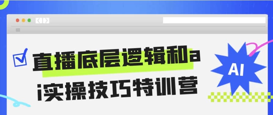 直播底层逻辑和ai实操技巧特训营-十一网创