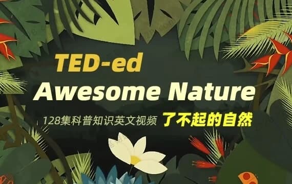 TED-ed系列科普动画《了不起的自然AwesomeNature》-十一网创