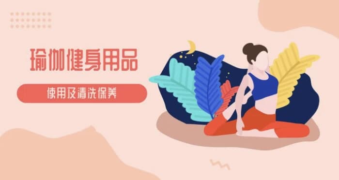 瑜伽教程及瑜伽健身用品的使用保养视频教程-十一网创