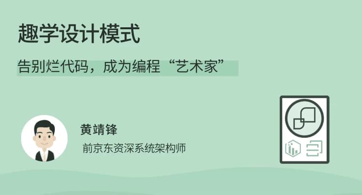 拉勾教育《趣学设计模式》-十一网创