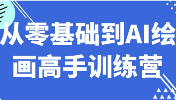 从零基础到AI绘画高手训练营-十一网创