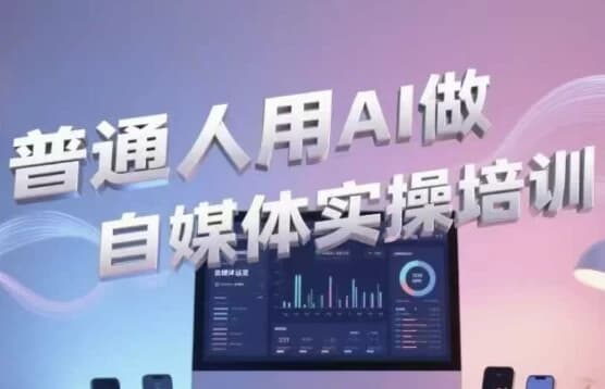 普通人用AI做自媒体实操培训-十一网创