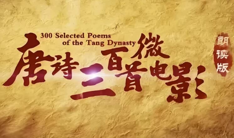 芝麻学社《唐诗三百首微电影》-十一网创