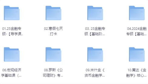 2025掌成金融学课程-十一网创