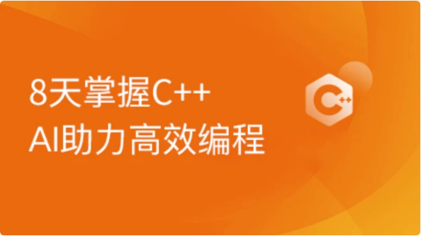 2024新版C++8天零基础入门到精通课程-十一网创