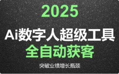 2025Ai数字人工具自动获客-十一网创