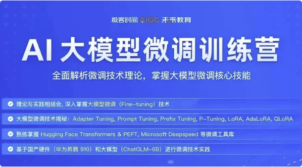 极客时间《彭靖田AI大模型微调训练营》-带课件-十一网创