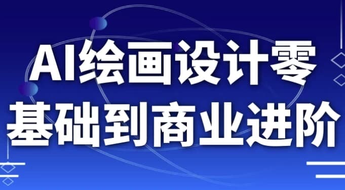 AI绘画设计零基础到商业进阶-十一网创