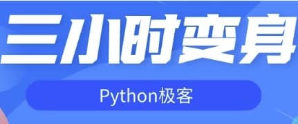 三小时变身Python极客-十一网创