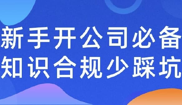 新手开公司必备知识合规少踩-十一网创
