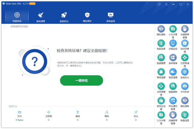 WiseCare365(系统优化工具)Prov7.2.7.706多语便携版-十一网创