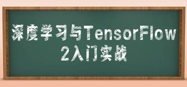 深度学习与TensorFlow2入门实战-十一网创