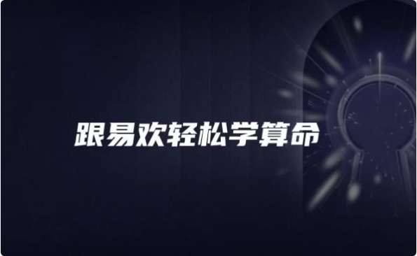 跟易欢轻松学算命-十一网创
